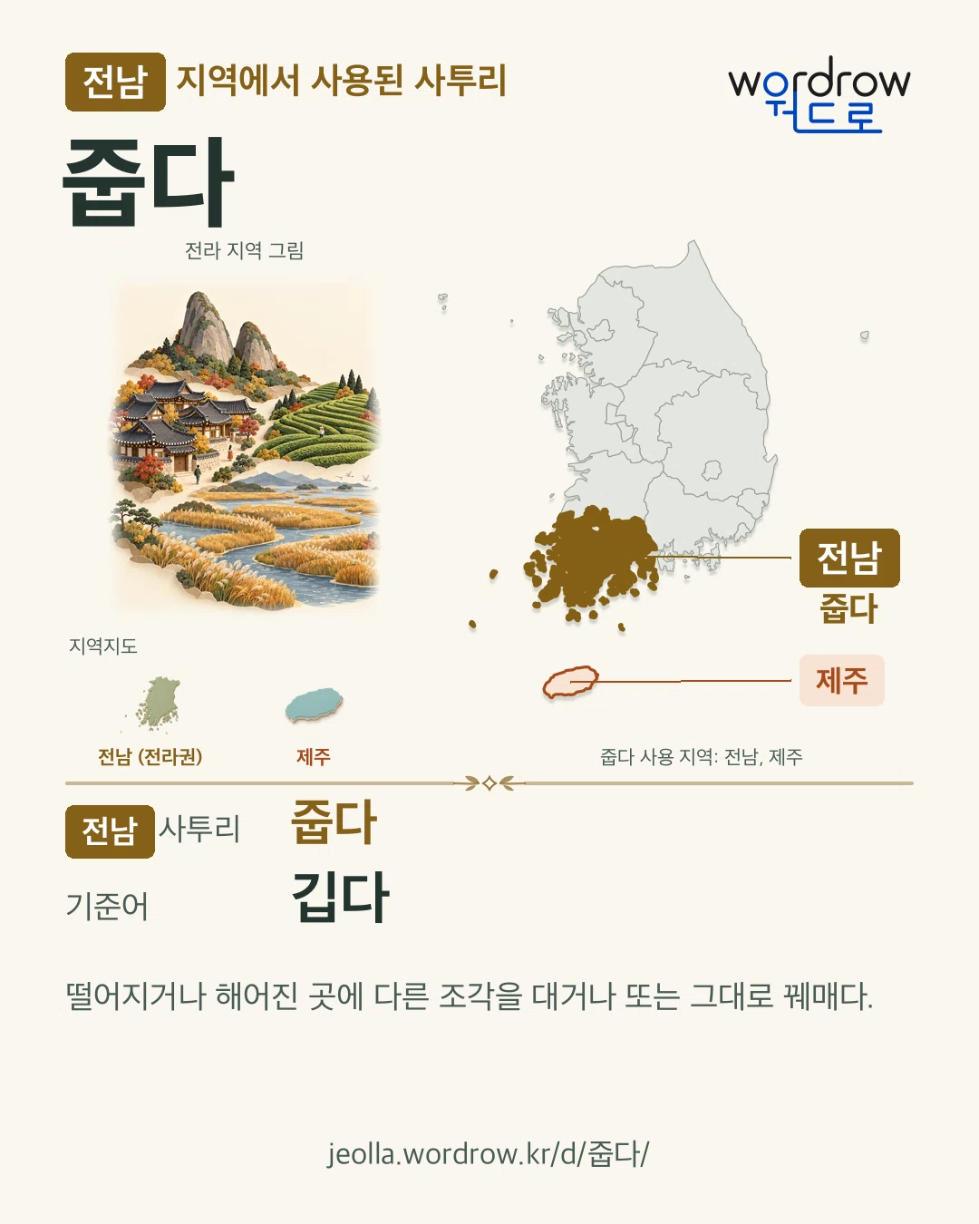 전남 지역에서 사용된 사투리 ‘줍다’. 기준어: 깁다. 기록 지역을 표시한 지역 그림과 지도 카드.