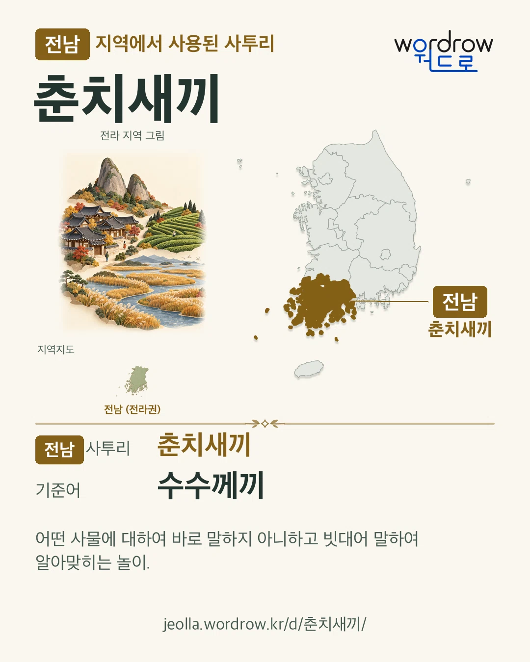 전남 지역에서 사용된 사투리 ‘춘치새끼’. 기준어: 수수께끼. 기록 지역을 표시한 지역 그림과 지도 카드.