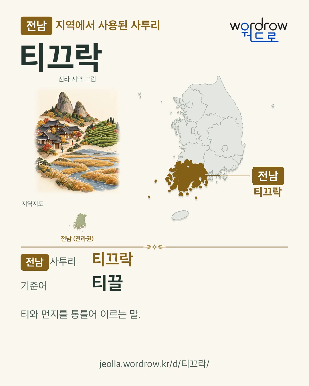 전남 지역에서 사용된 사투리 ‘티끄락’. 기준어: 티끌. 기록 지역을 표시한 지역 그림과 지도 카드.