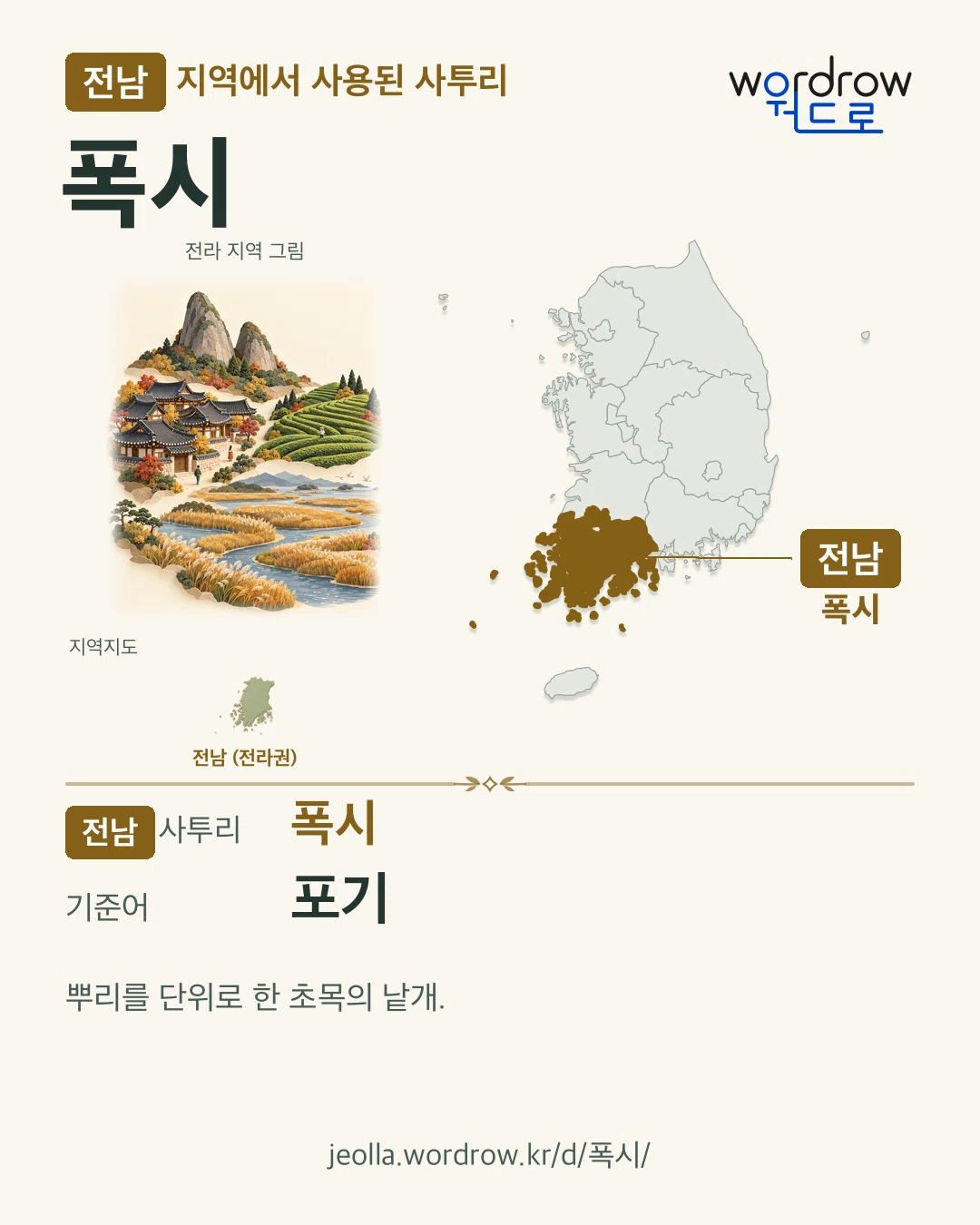 전남 지역에서 사용된 사투리 ‘폭시’. 기준어: 포기. 기록 지역을 표시한 지역 그림과 지도 카드.