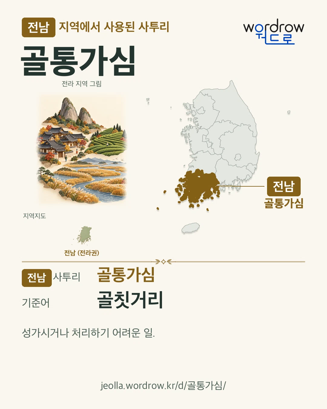 전남 지역에서 사용된 사투리 ‘골통가심’. 기준어: 골칫거리. 기록 지역을 표시한 지역 그림과 지도 카드.