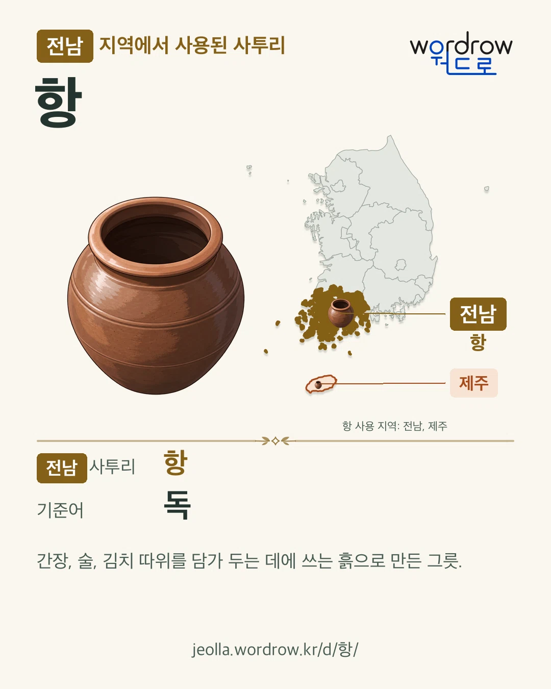전남 지역에서 사용된 사투리 ‘항’. 기준어: 독. 기록 지역을 표시한 카툰 삽화와 지도 카드.