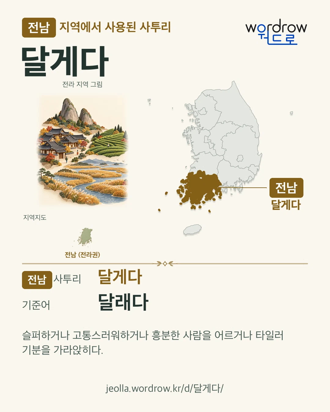 전남 지역에서 사용된 사투리 ‘달게다’. 기준어: 달래다. 기록 지역을 표시한 지역 그림과 지도 카드.