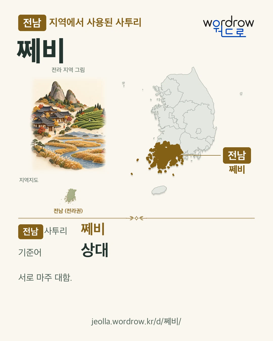 전남 지역에서 사용된 사투리 ‘쩨비’. 기준어: 상대. 기록 지역을 표시한 지역 그림과 지도 카드.