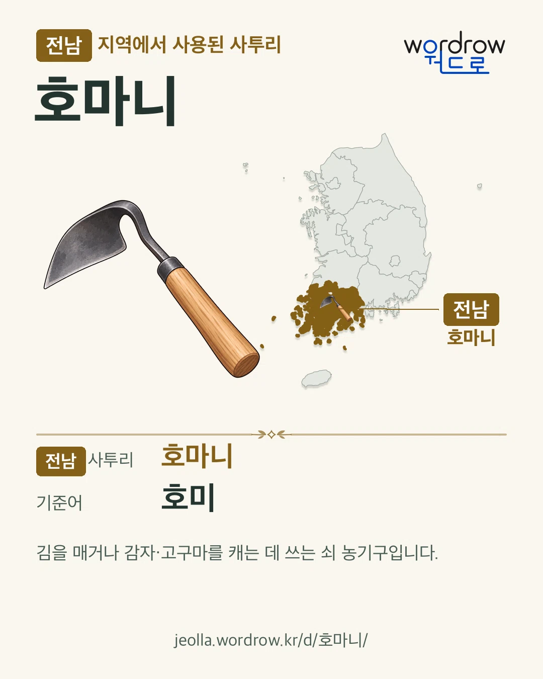 전남 지역에서 사용된 사투리 ‘호마니’. 기준어: 호미. 기록 지역을 표시한 카툰 삽화와 지도 카드.