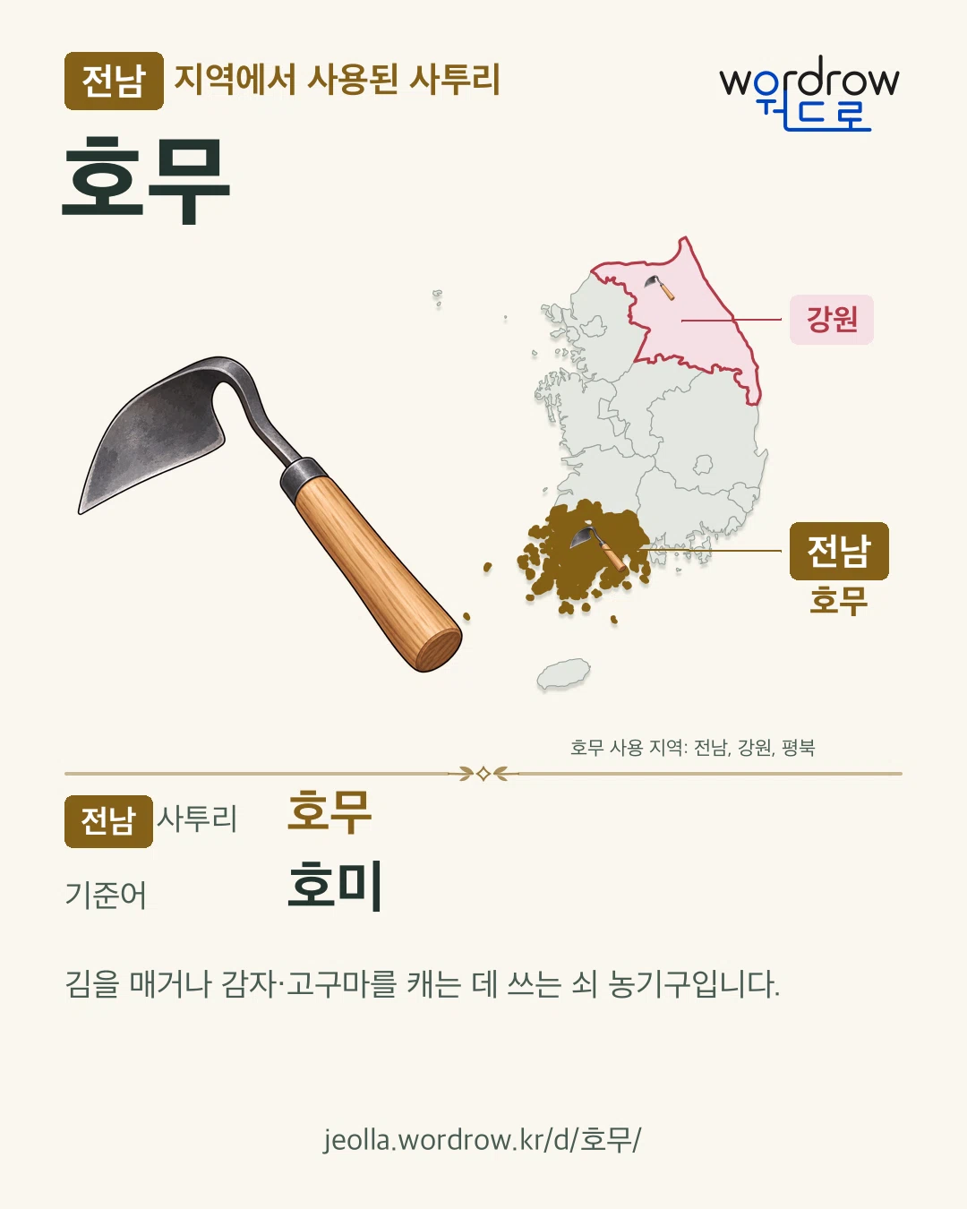 전남 지역에서 사용된 사투리 ‘호무’. 기준어: 호미. 기록 지역을 표시한 카툰 삽화와 지도 카드.