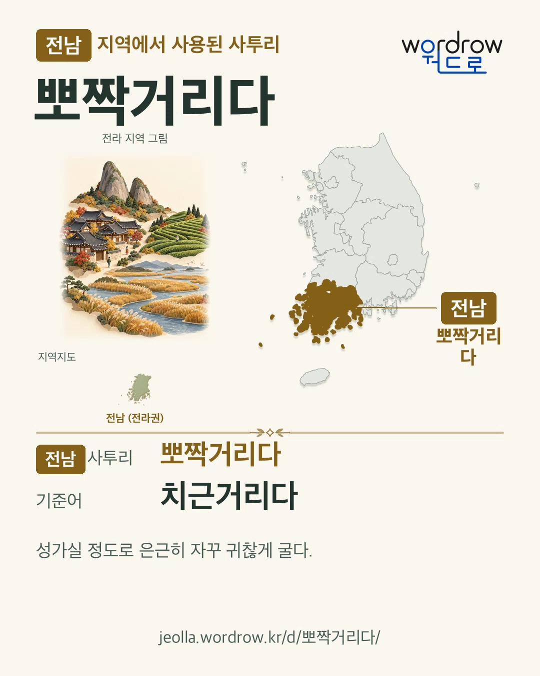 전남 지역에서 사용된 사투리 ‘뽀짝거리다’. 기준어: 치근거리다. 기록 지역을 표시한 지역 그림과 지도 카드.