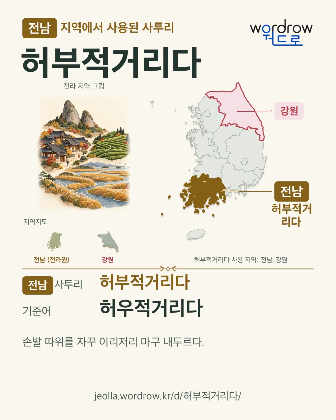 전남 지역에서 사용된 사투리 ‘허부적거리다’. 기준어: 허우적거리다. 기록 지역을 표시한 지역 그림과 지도 카드.