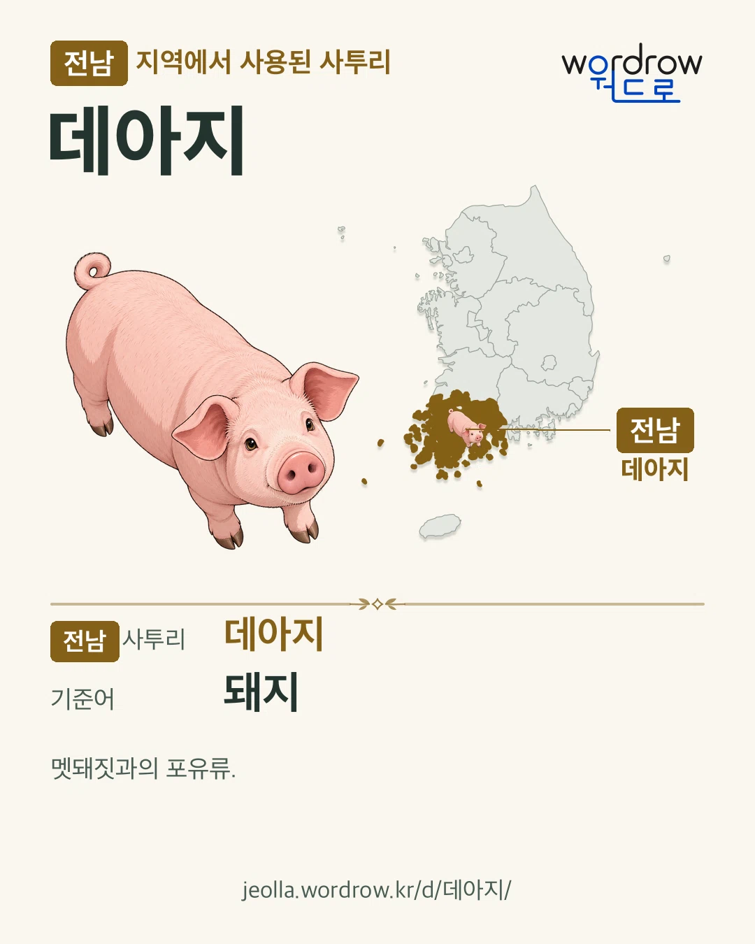 전남 지역에서 사용된 사투리 ‘데아지’. 기준어: 돼지. 기록 지역을 표시한 카툰 삽화와 지도 카드.