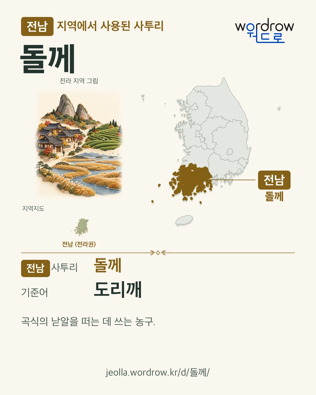 전남 지역에서 사용된 사투리 ‘돌께’. 기준어: 도리깨. 기록 지역을 표시한 지역 그림과 지도 카드.
