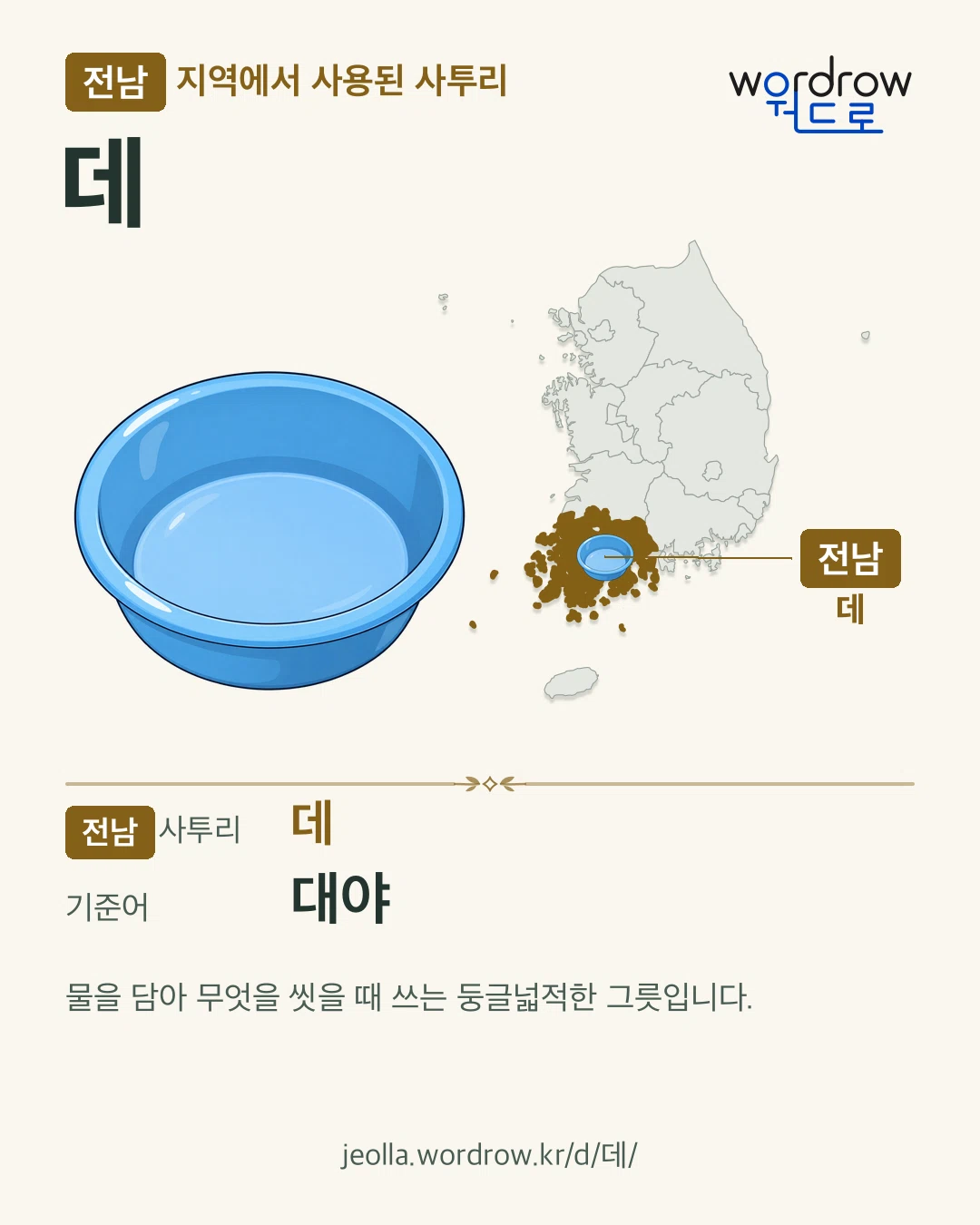 전남 지역에서 사용된 사투리 ‘데’. 기준어: 대야. 기록 지역을 표시한 카툰 삽화와 지도 카드.