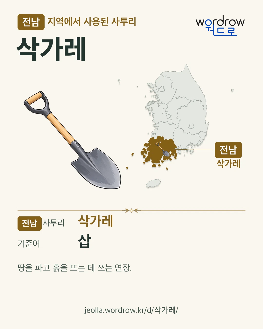 전남 지역에서 사용된 사투리 ‘삭가레’. 기준어: 삽. 기록 지역을 표시한 카툰 삽화와 지도 카드.