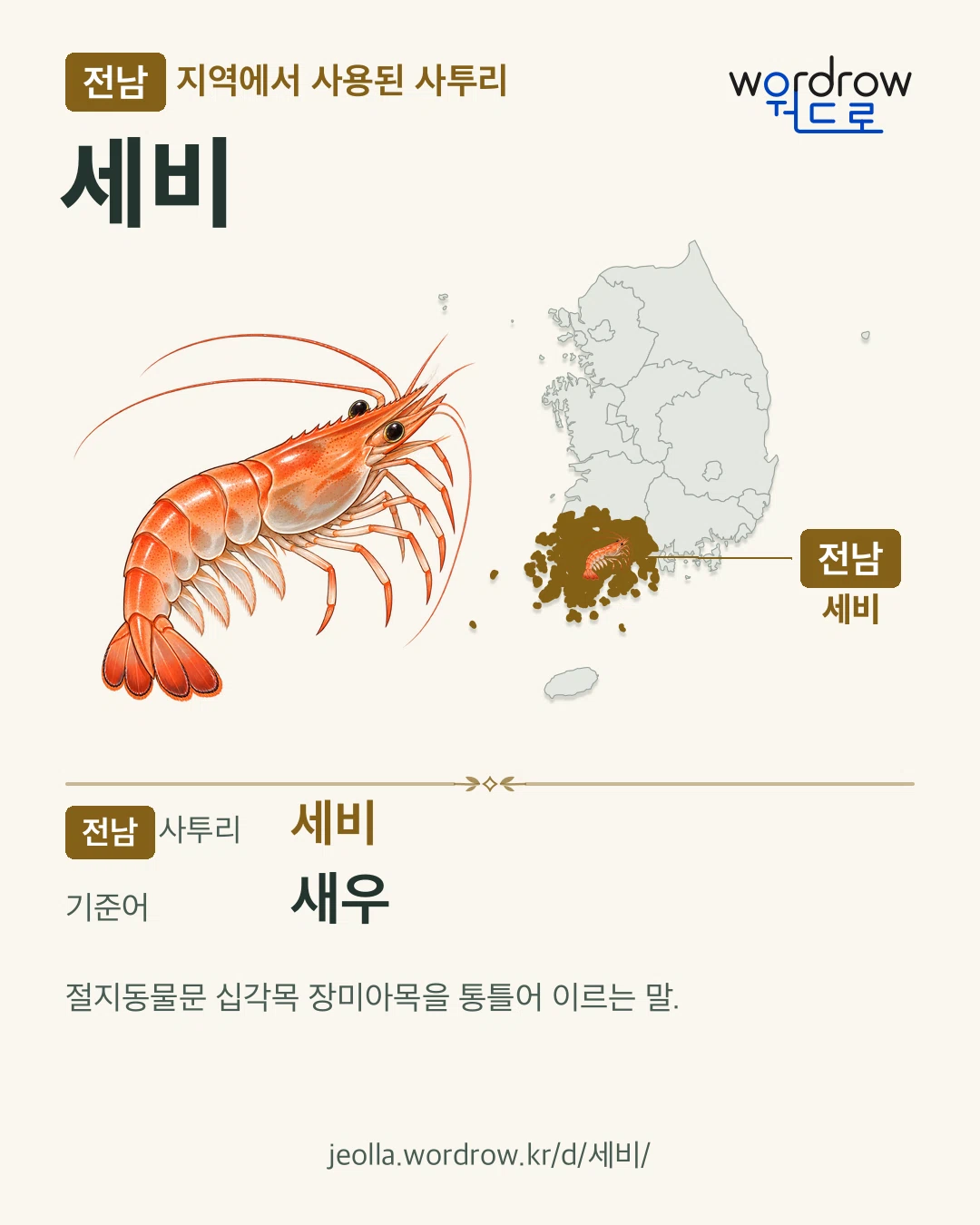 전남 지역에서 사용된 사투리 ‘세비’. 기준어: 새우. 기록 지역을 표시한 카툰 삽화와 지도 카드.
