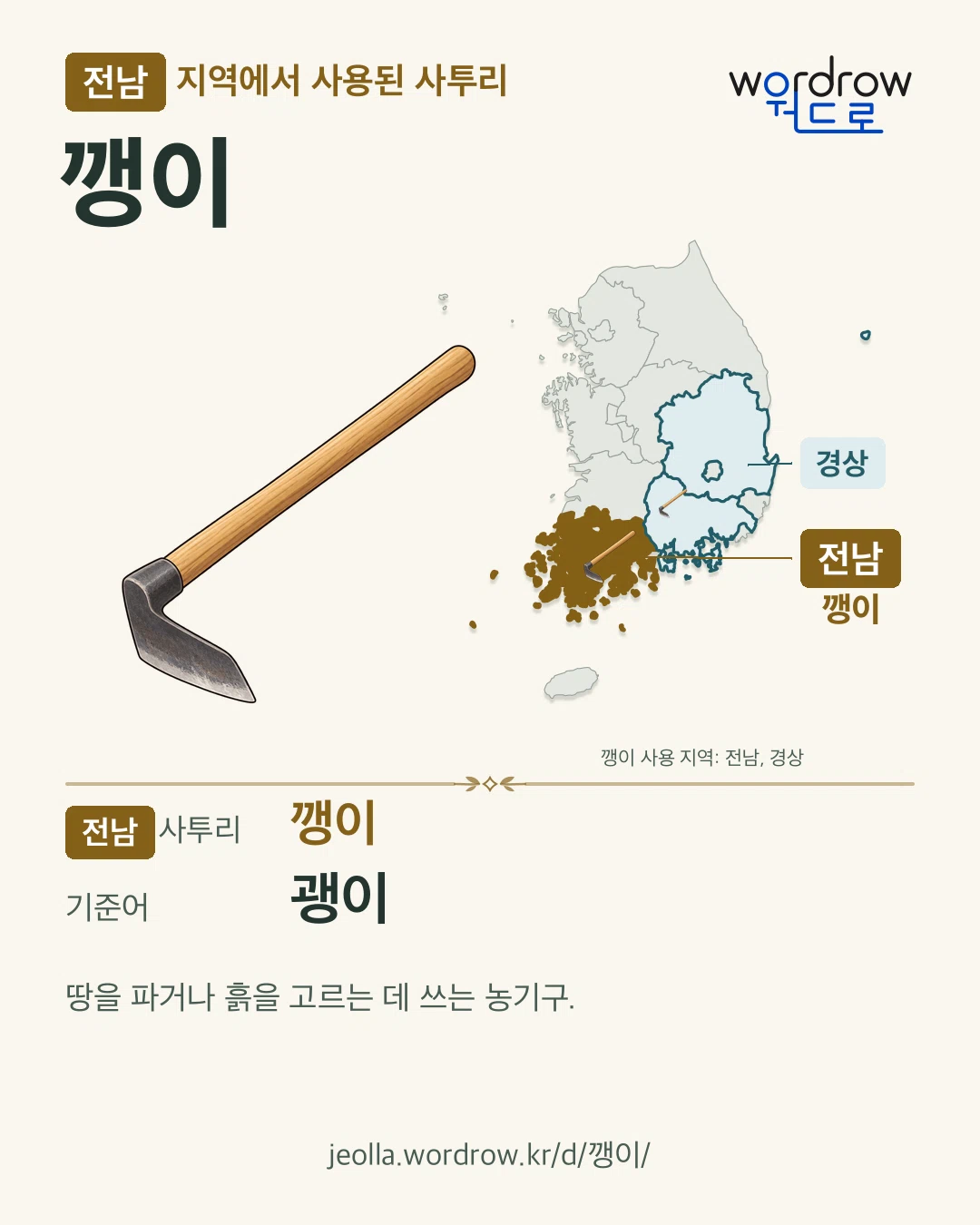 전남 지역에서 사용된 사투리 ‘깽이’. 기준어: 괭이. 기록 지역을 표시한 카툰 삽화와 지도 카드.
