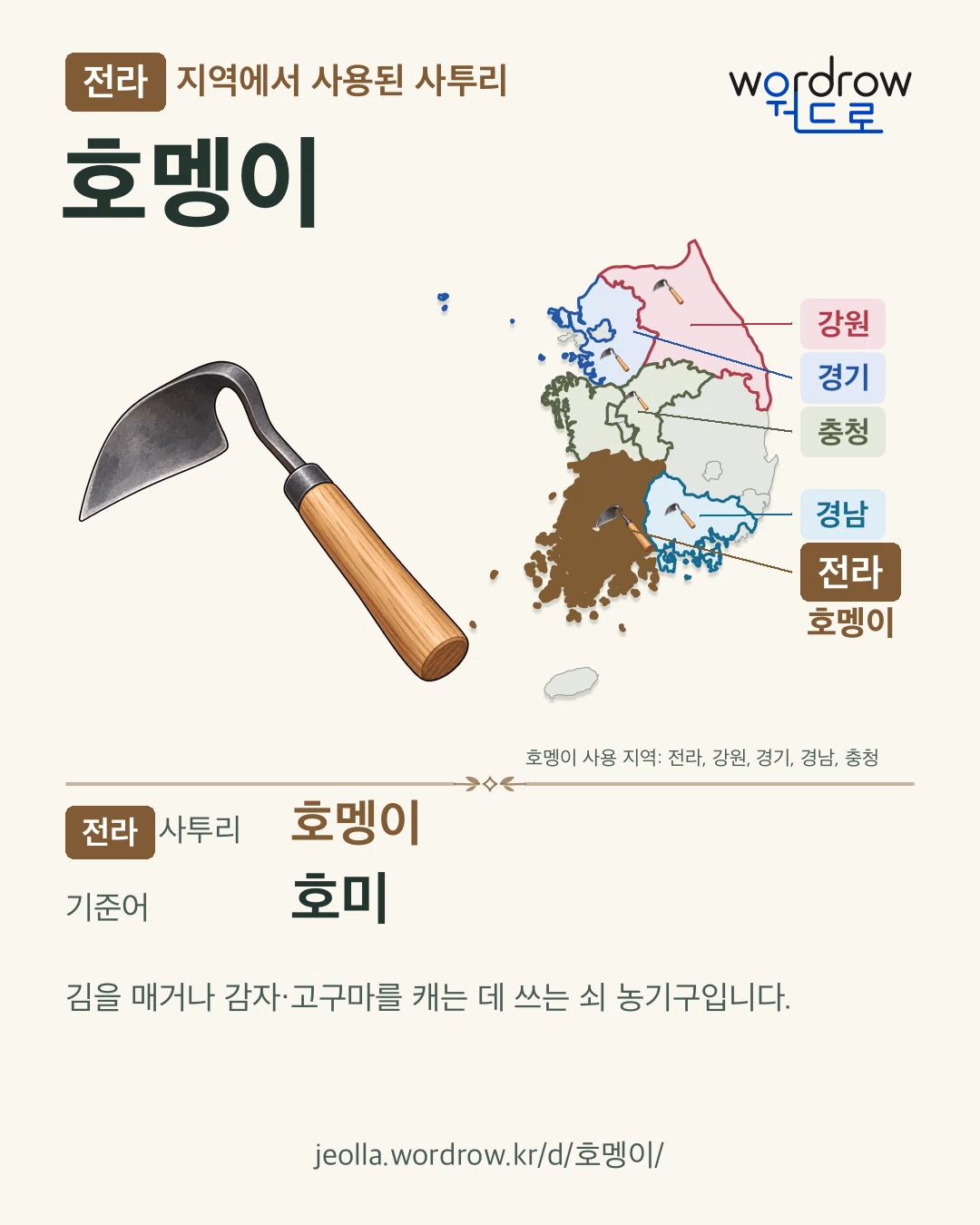 전라 지역에서 사용된 사투리 ‘호멩이’. 기준어: 호미. 기록 지역을 표시한 카툰 삽화와 지도 카드.