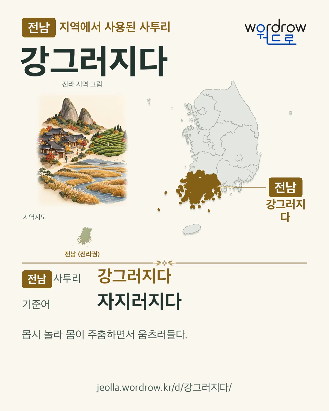 전남 지역에서 사용된 사투리 ‘강그러지다’. 기준어: 자지러지다. 기록 지역을 표시한 지역 그림과 지도 카드.
