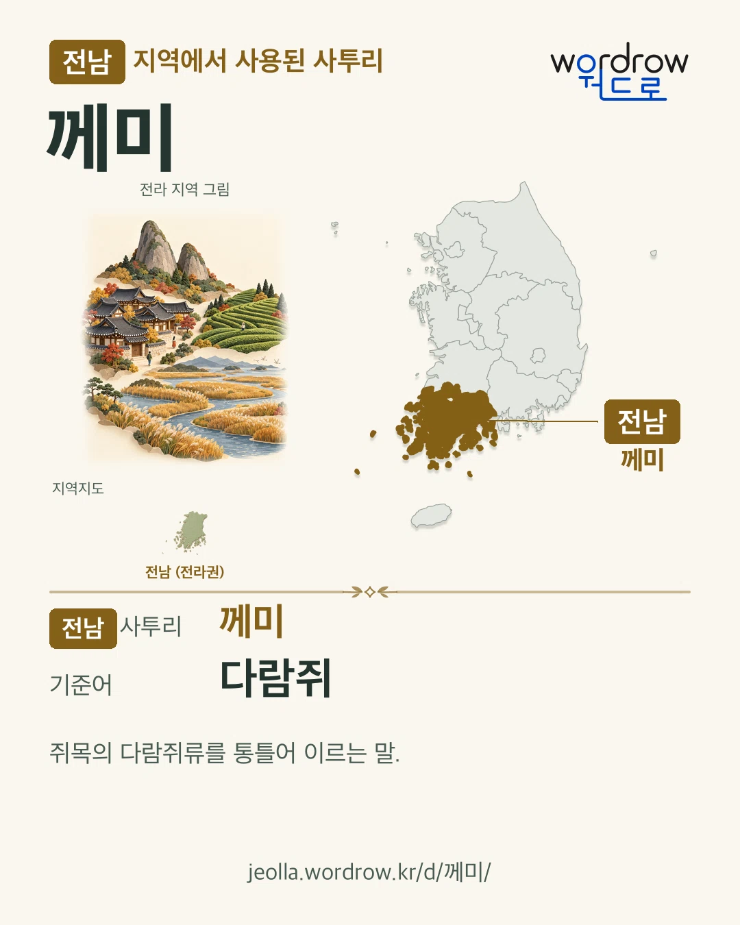 전남 지역에서 사용된 사투리 ‘께미’. 기준어: 다람쥐. 기록 지역을 표시한 지역 그림과 지도 카드.