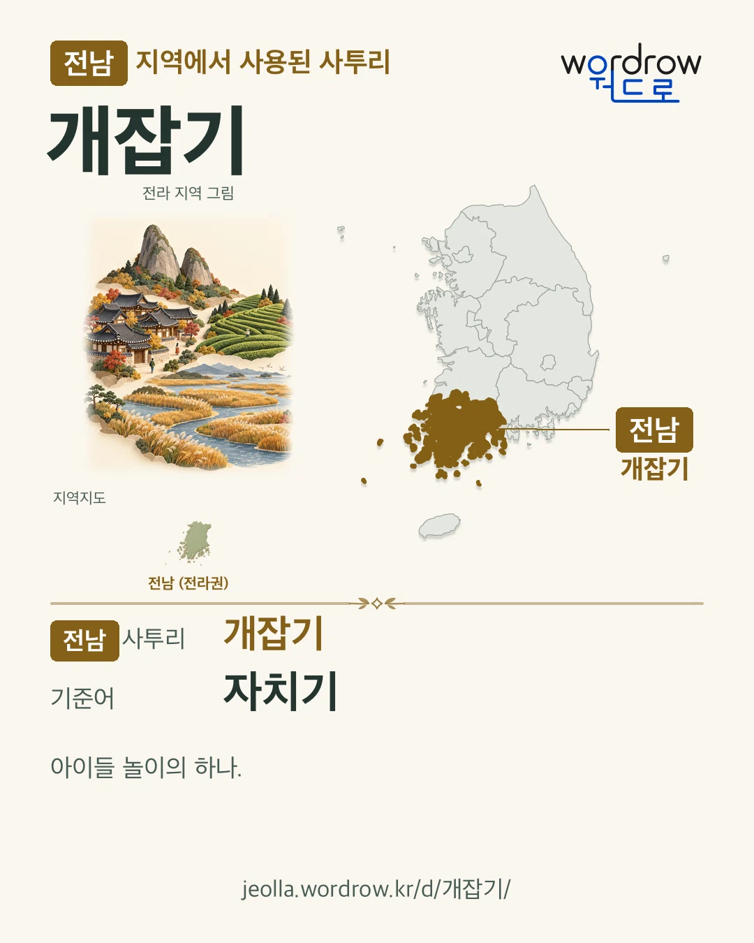 전남 지역에서 사용된 사투리 ‘개잡기’. 기준어: 자치기. 기록 지역을 표시한 지역 그림과 지도 카드.