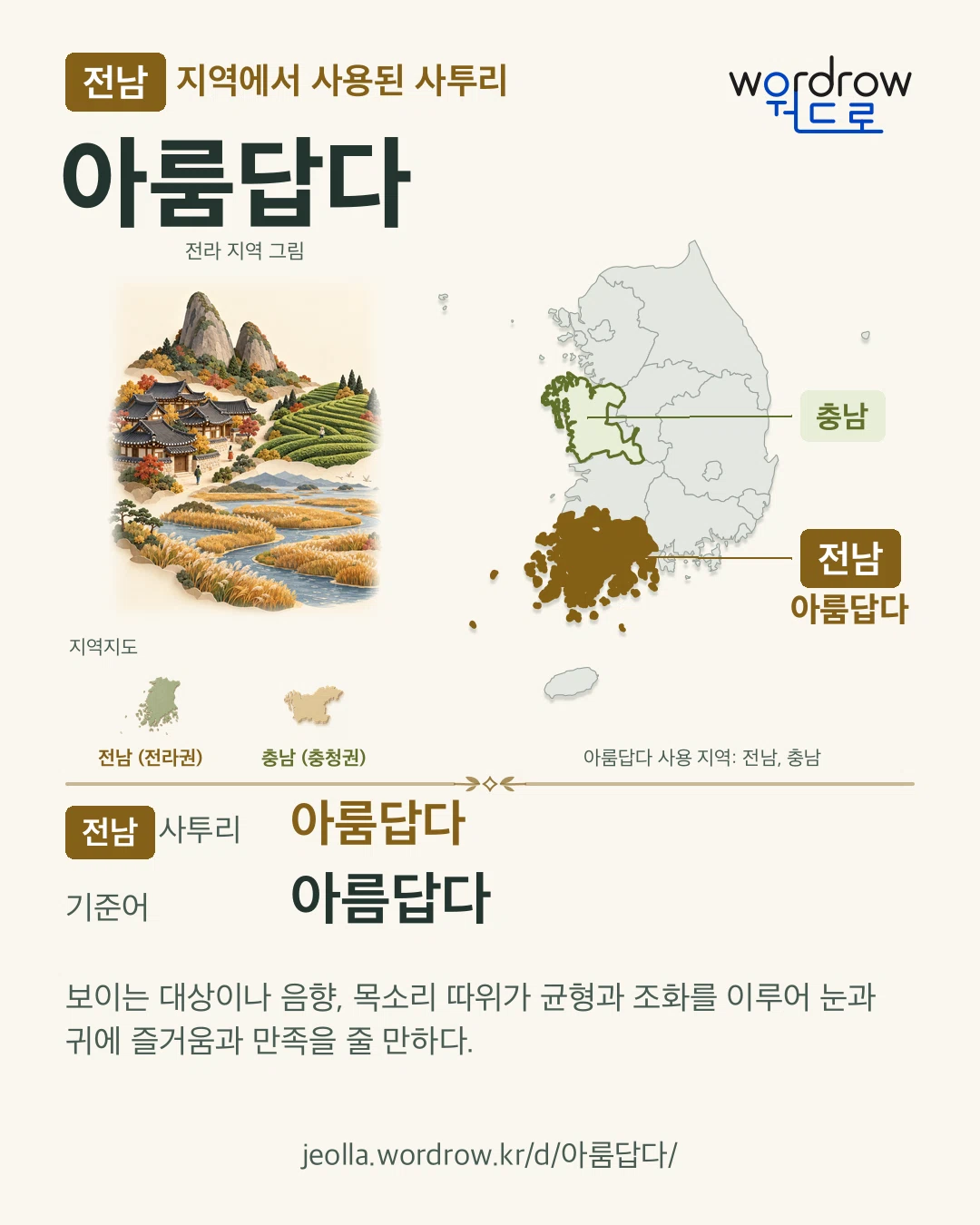 전남 지역에서 사용된 사투리 ‘아룸답다’. 기준어: 아름답다. 기록 지역을 표시한 지역 그림과 지도 카드.