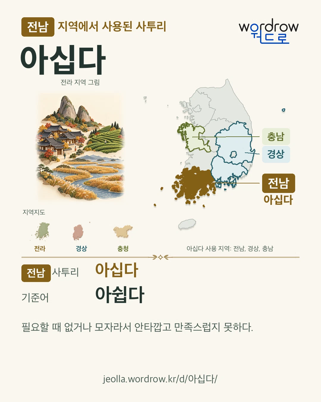 전남 지역에서 사용된 사투리 ‘아십다’. 기준어: 아쉽다. 기록 지역을 표시한 지역 그림과 지도 카드.