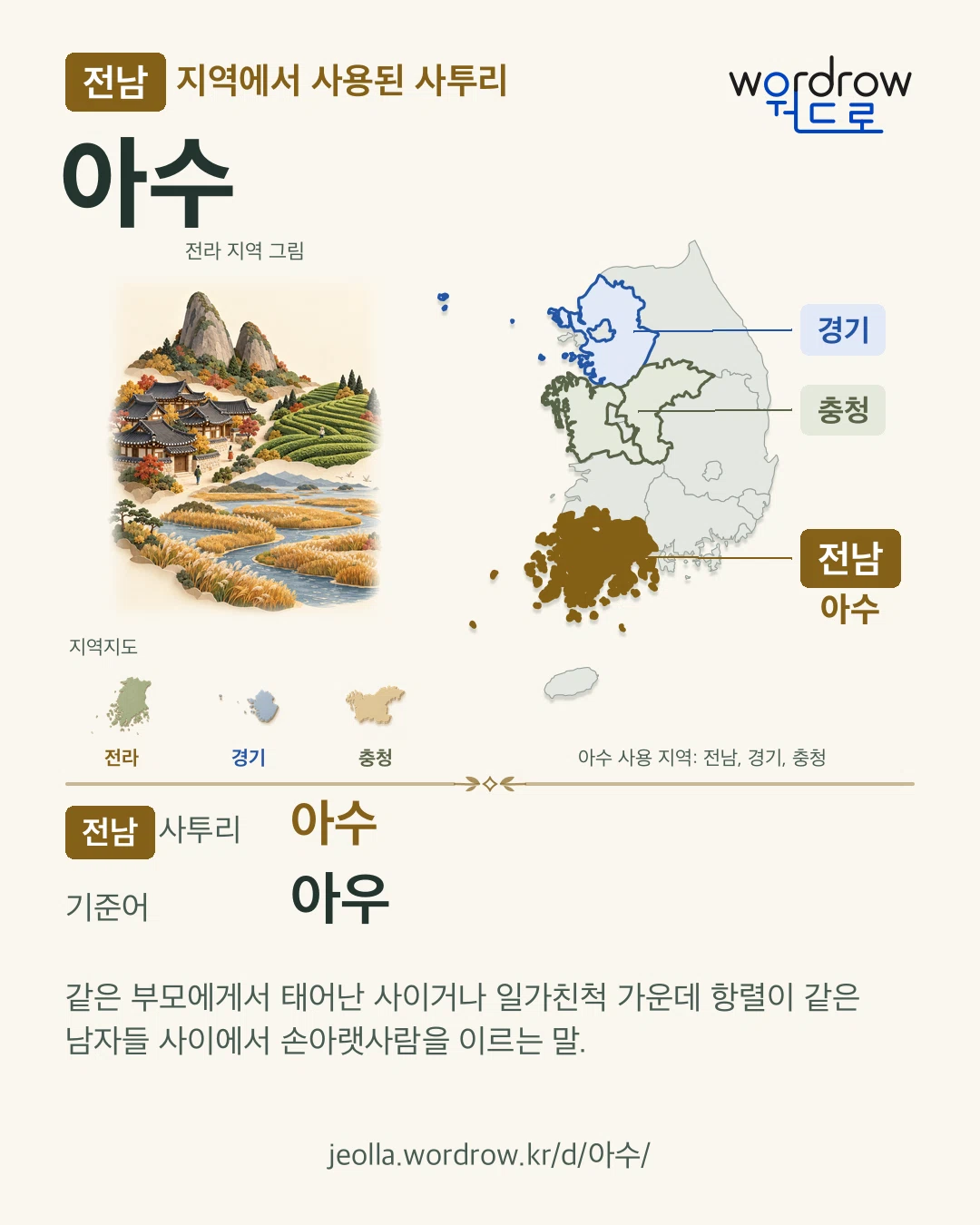 전남 지역에서 사용된 사투리 ‘아수’. 기준어: 아우. 기록 지역을 표시한 지역 그림과 지도 카드.