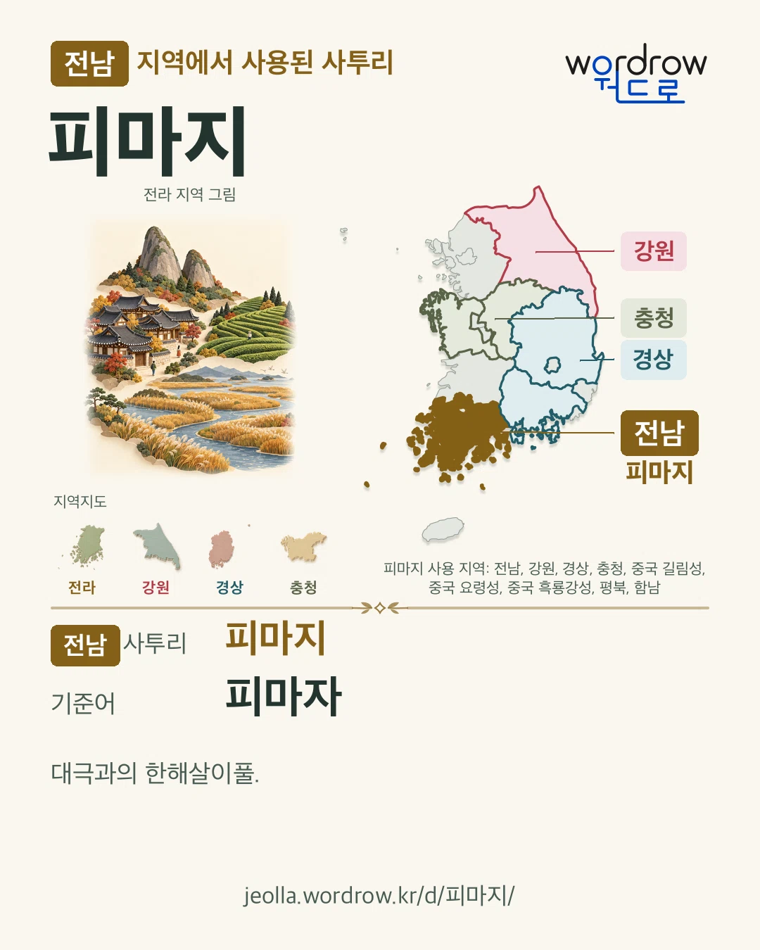 전남 지역에서 사용된 사투리 ‘피마지’. 기준어: 피마자. 기록 지역을 표시한 지역 그림과 지도 카드.