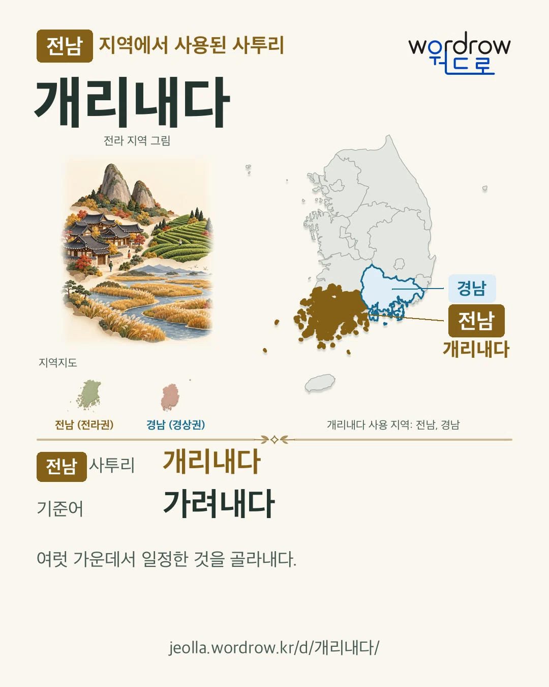 전남 지역에서 사용된 사투리 ‘개리내다’. 기준어: 가려내다. 기록 지역을 표시한 지역 그림과 지도 카드.