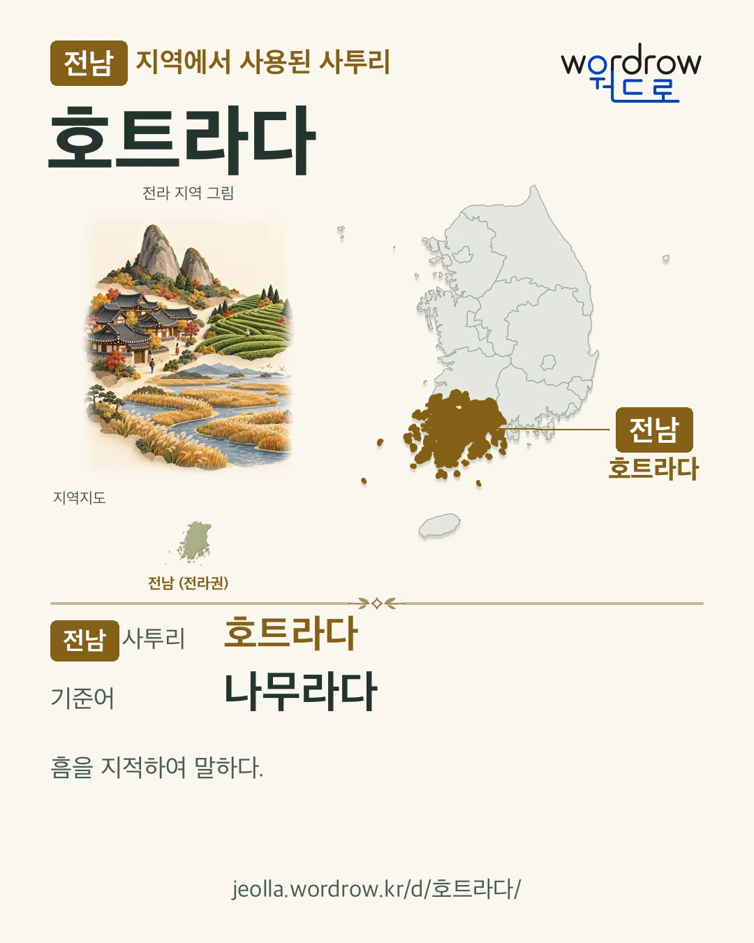 전남 지역에서 사용된 사투리 ‘호트라다’. 기준어: 나무라다. 기록 지역을 표시한 지역 그림과 지도 카드.