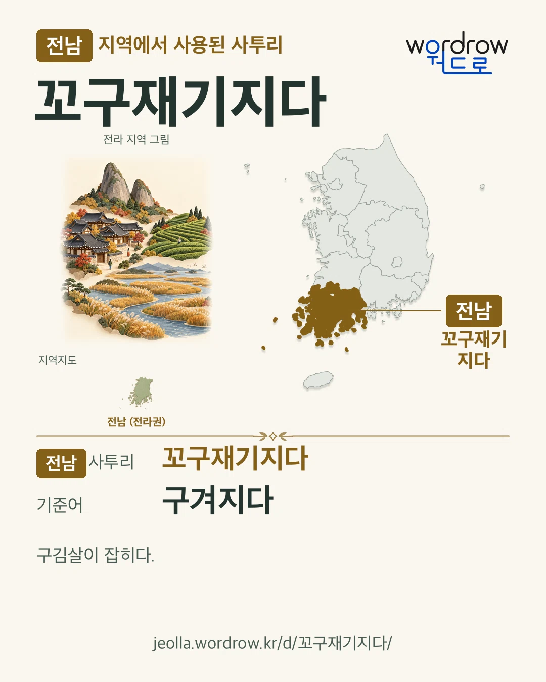 전남 지역에서 사용된 사투리 ‘꼬구재기지다’. 기준어: 구겨지다. 기록 지역을 표시한 지역 그림과 지도 카드.