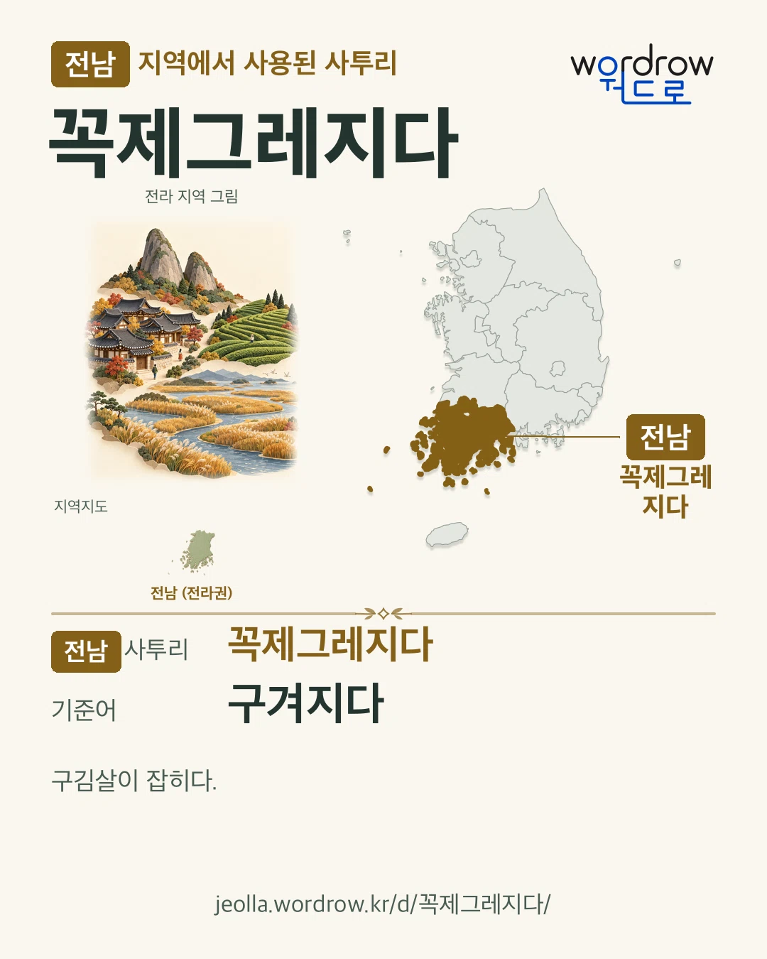 전남 지역에서 사용된 사투리 ‘꼭제그레지다’. 기준어: 구겨지다. 기록 지역을 표시한 지역 그림과 지도 카드.