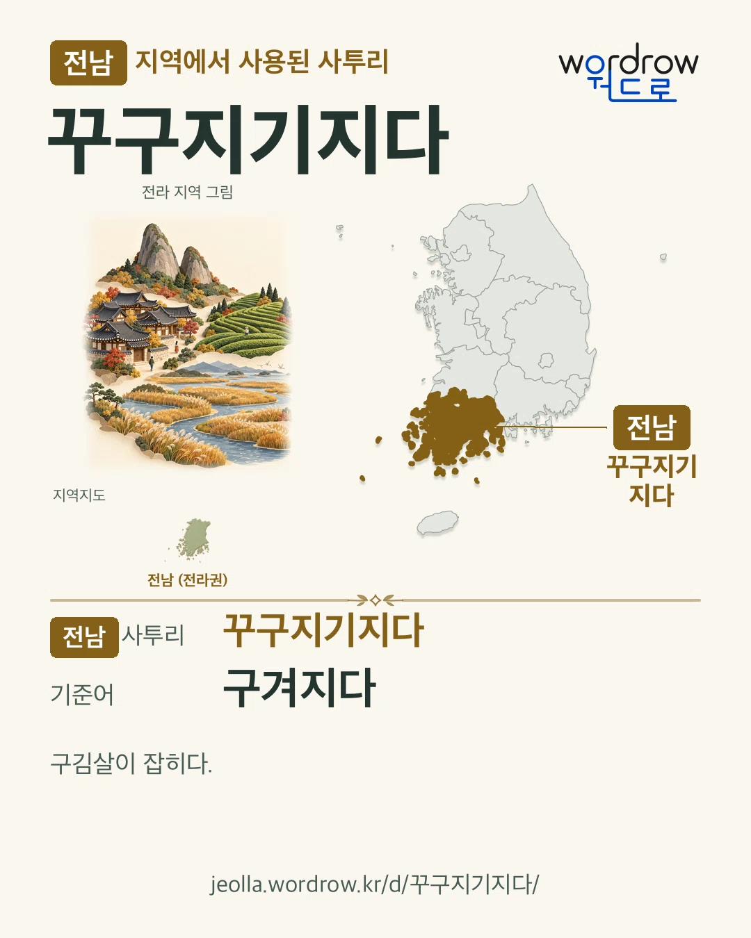 전남 지역에서 사용된 사투리 ‘꾸구지기지다’. 기준어: 구겨지다. 기록 지역을 표시한 지역 그림과 지도 카드.