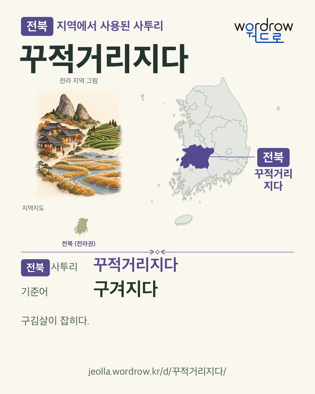 전북 지역에서 사용된 사투리 ‘꾸적거리지다’. 기준어: 구겨지다. 기록 지역을 표시한 지역 그림과 지도 카드.