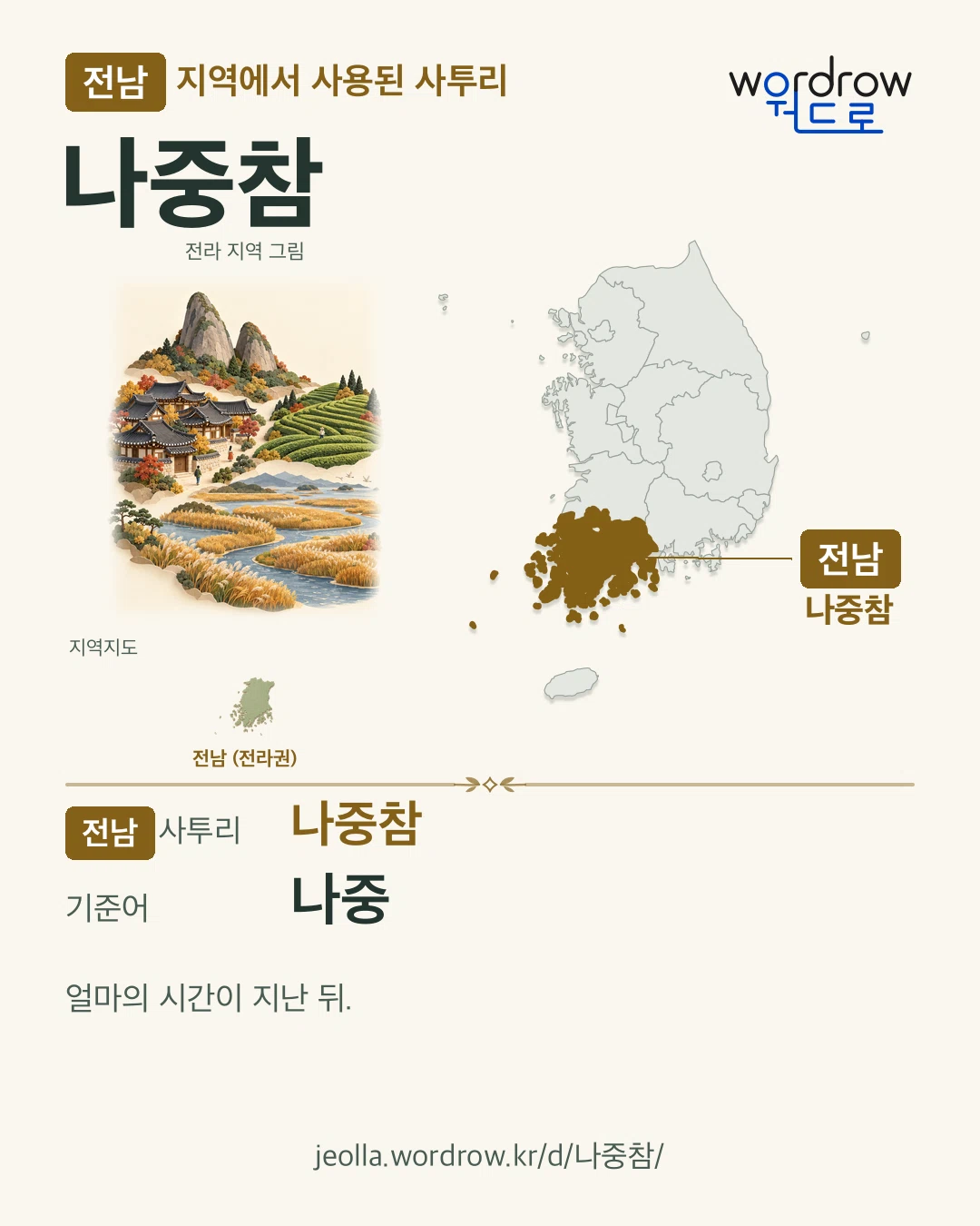 전남 지역에서 사용된 사투리 ‘나중참’. 기준어: 나중. 기록 지역을 표시한 지역 그림과 지도 카드.