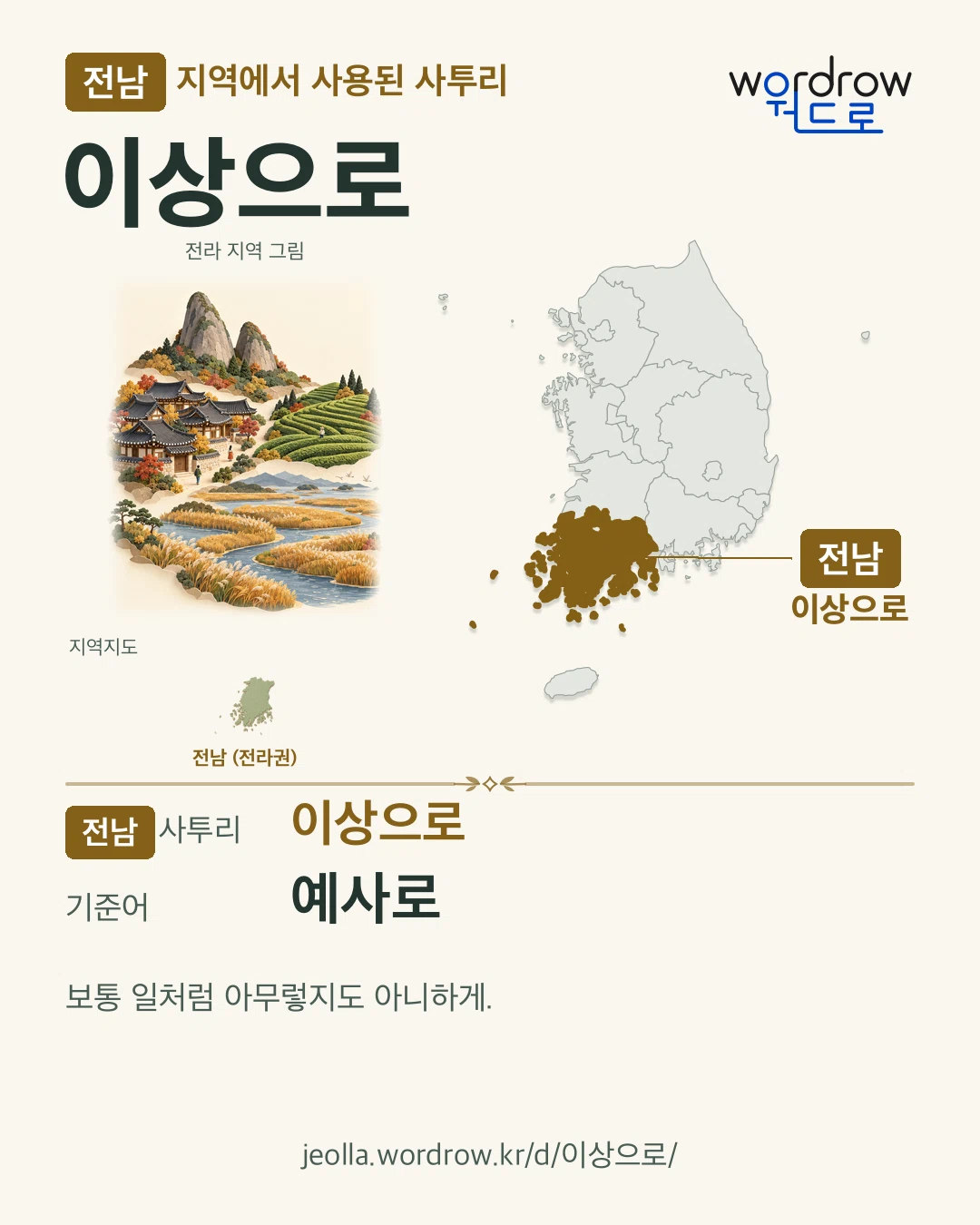 전남 지역에서 사용된 사투리 ‘이상으로’. 기준어: 예사로. 기록 지역을 표시한 지역 그림과 지도 카드.