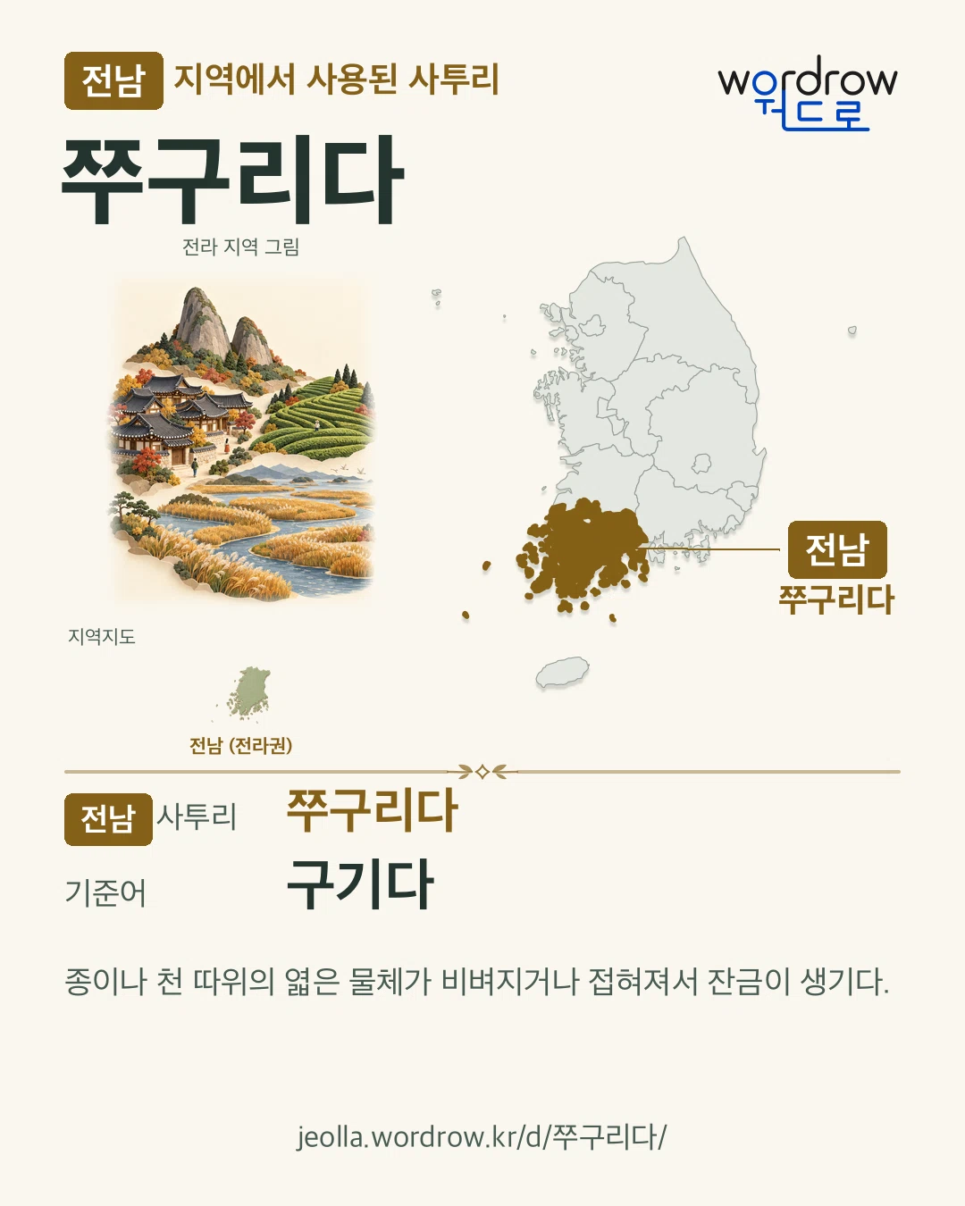 전남 지역에서 사용된 사투리 ‘쭈구리다’. 기준어: 구기다. 기록 지역을 표시한 지역 그림과 지도 카드.