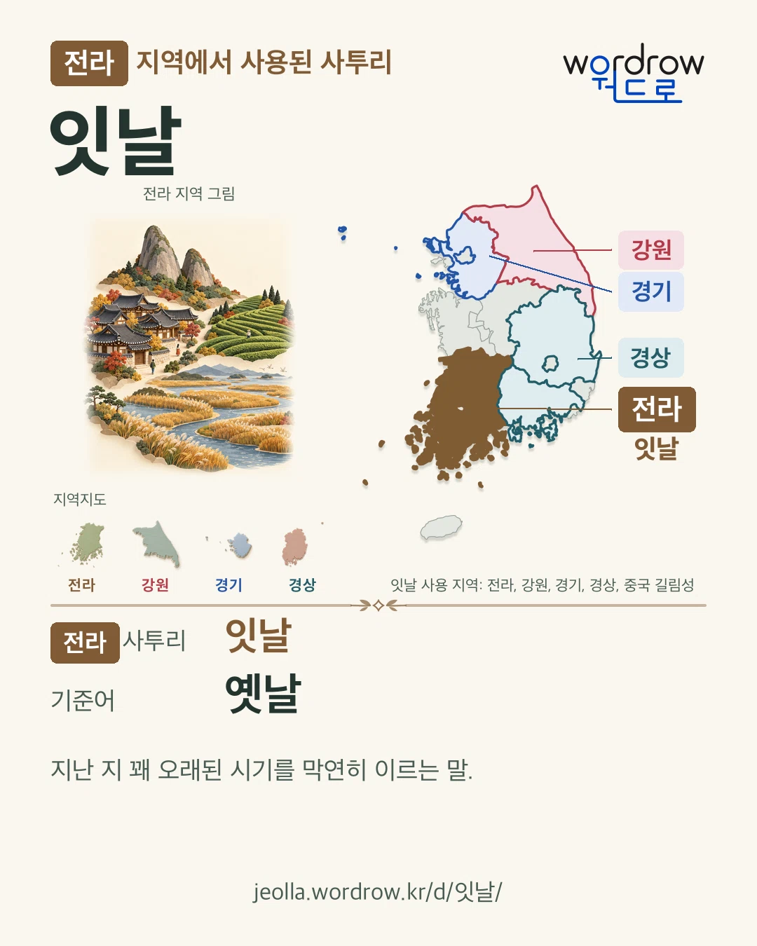 전라 지역에서 사용된 사투리 ‘잇날’. 기준어: 옛날. 기록 지역을 표시한 지역 그림과 지도 카드.