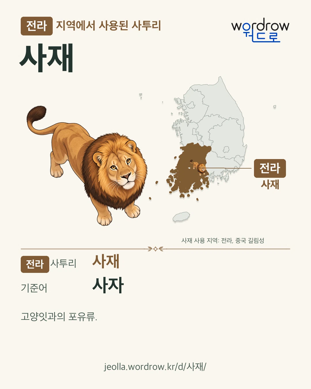 전라 지역에서 사용된 사투리 ‘사재’. 기준어: 사자. 기록 지역을 표시한 카툰 삽화와 지도 카드.