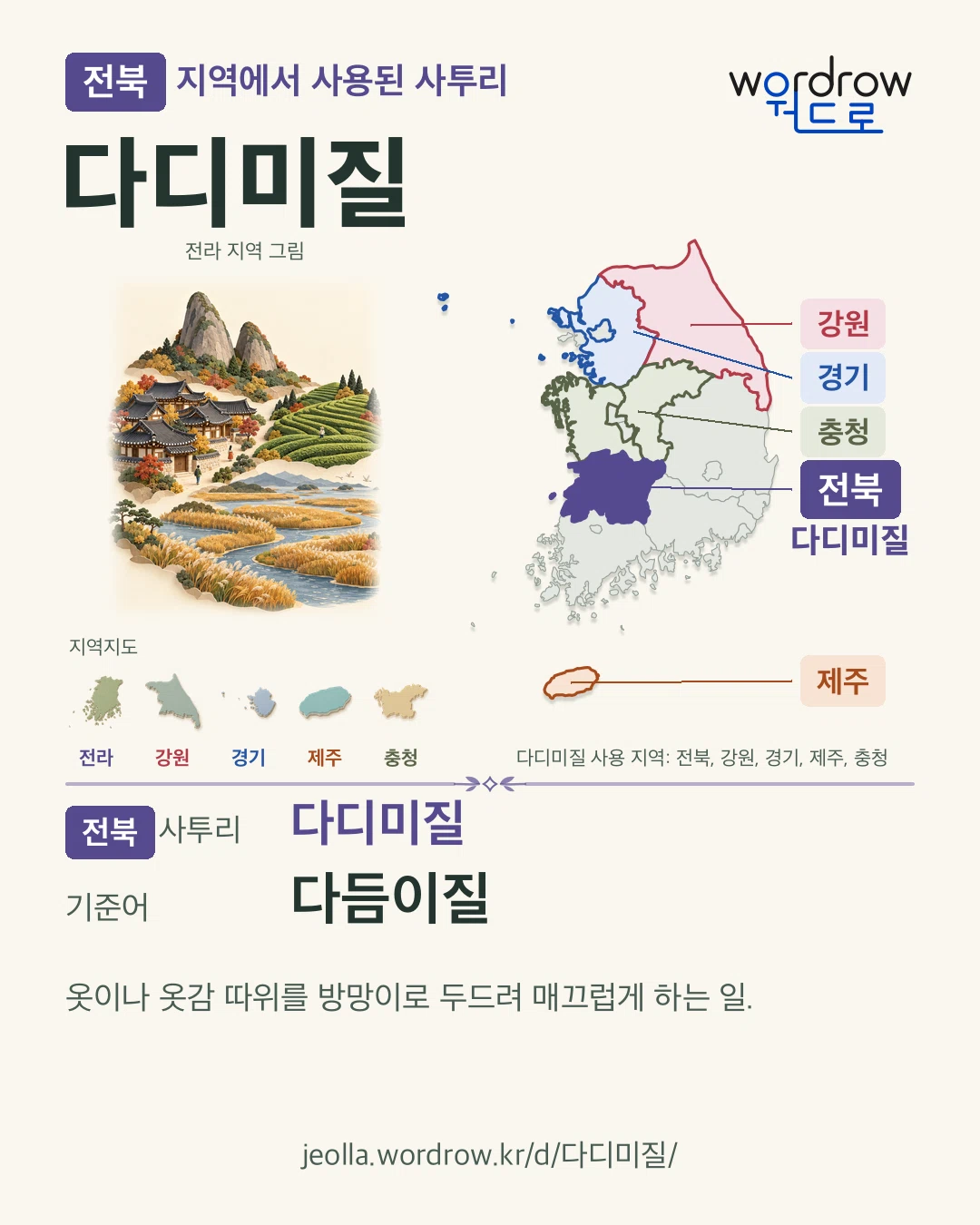 전북 지역에서 사용된 사투리 ‘다디미질’. 기준어: 다듬이질. 기록 지역을 표시한 지역 그림과 지도 카드.