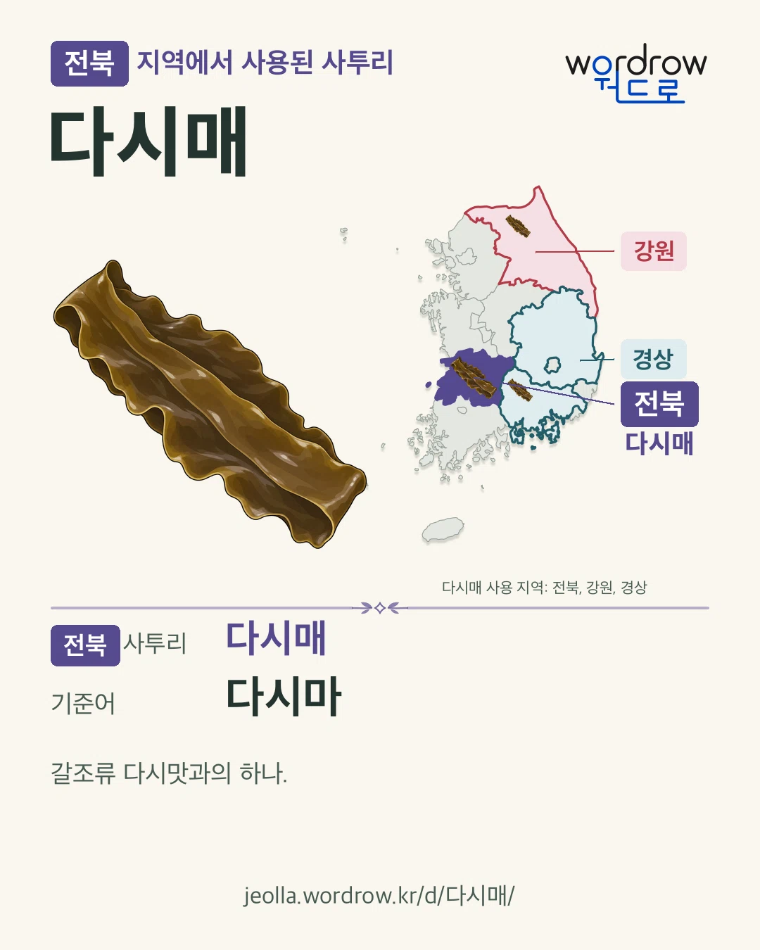 전북 지역에서 사용된 사투리 ‘다시매’. 기준어: 다시마. 기록 지역을 표시한 카툰 삽화와 지도 카드.