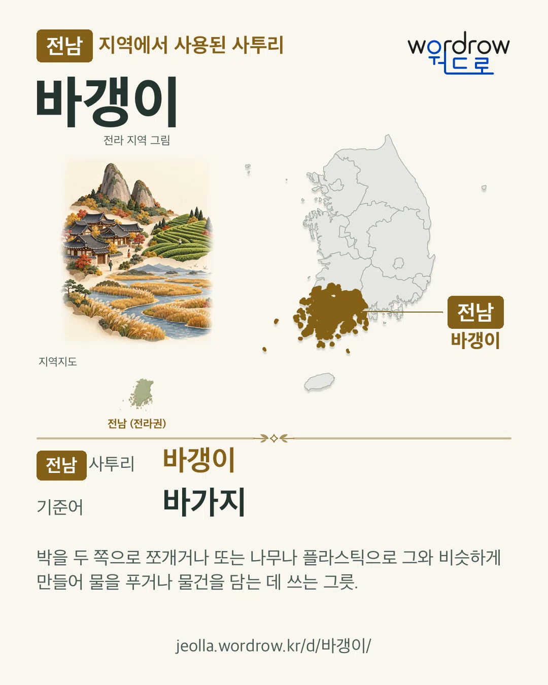 전남 지역에서 사용된 사투리 ‘바갱이’. 기준어: 바가지. 기록 지역을 표시한 지역 그림과 지도 카드.