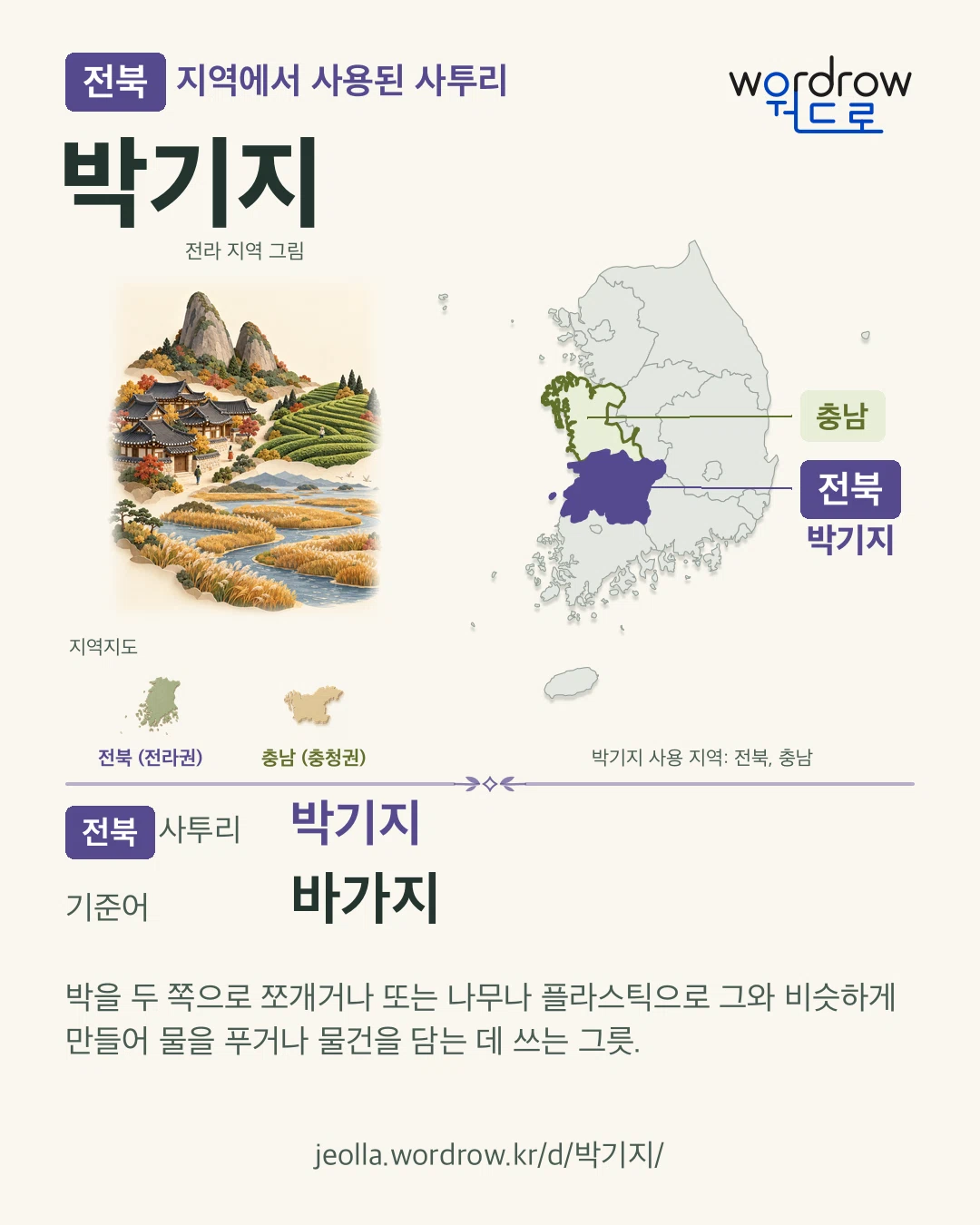 전북 지역에서 사용된 사투리 ‘박기지’. 기준어: 바가지. 기록 지역을 표시한 지역 그림과 지도 카드.