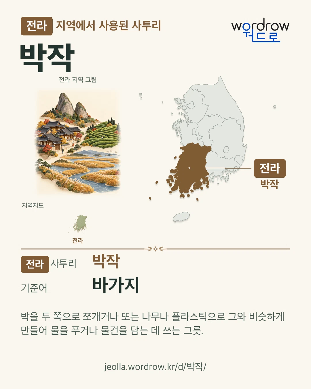 전라 지역에서 사용된 사투리 ‘박작’. 기준어: 바가지. 기록 지역을 표시한 지역 그림과 지도 카드.