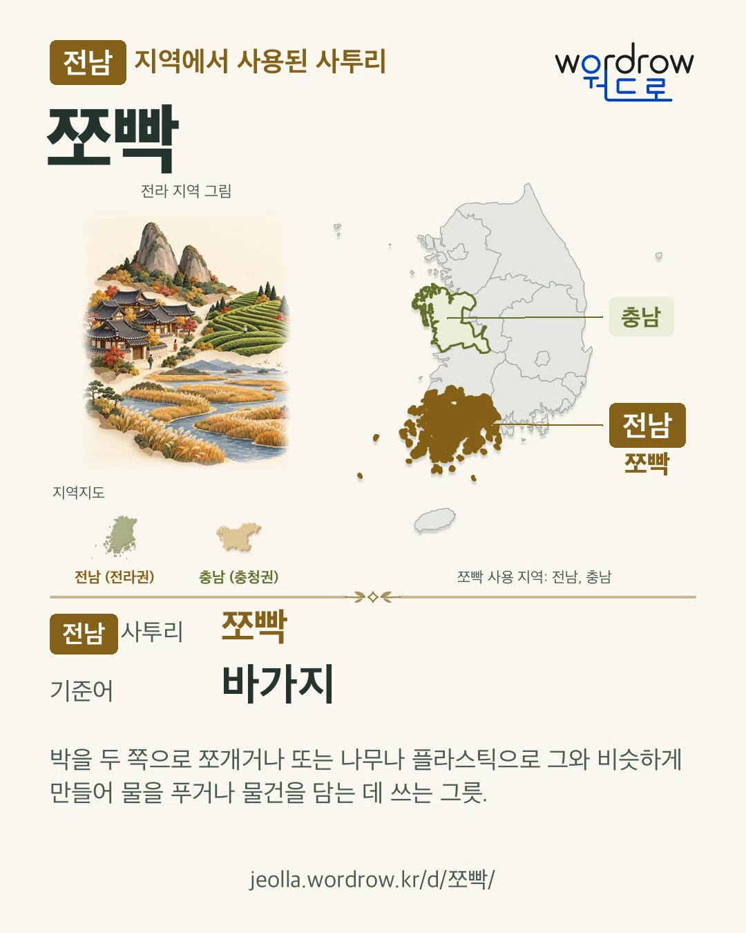 전남 지역에서 사용된 사투리 ‘쪼빡’. 기준어: 바가지. 기록 지역을 표시한 지역 그림과 지도 카드.