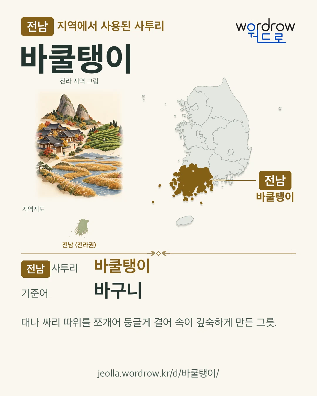 전남 지역에서 사용된 사투리 ‘바쿨탱이’. 기준어: 바구니. 기록 지역을 표시한 지역 그림과 지도 카드.