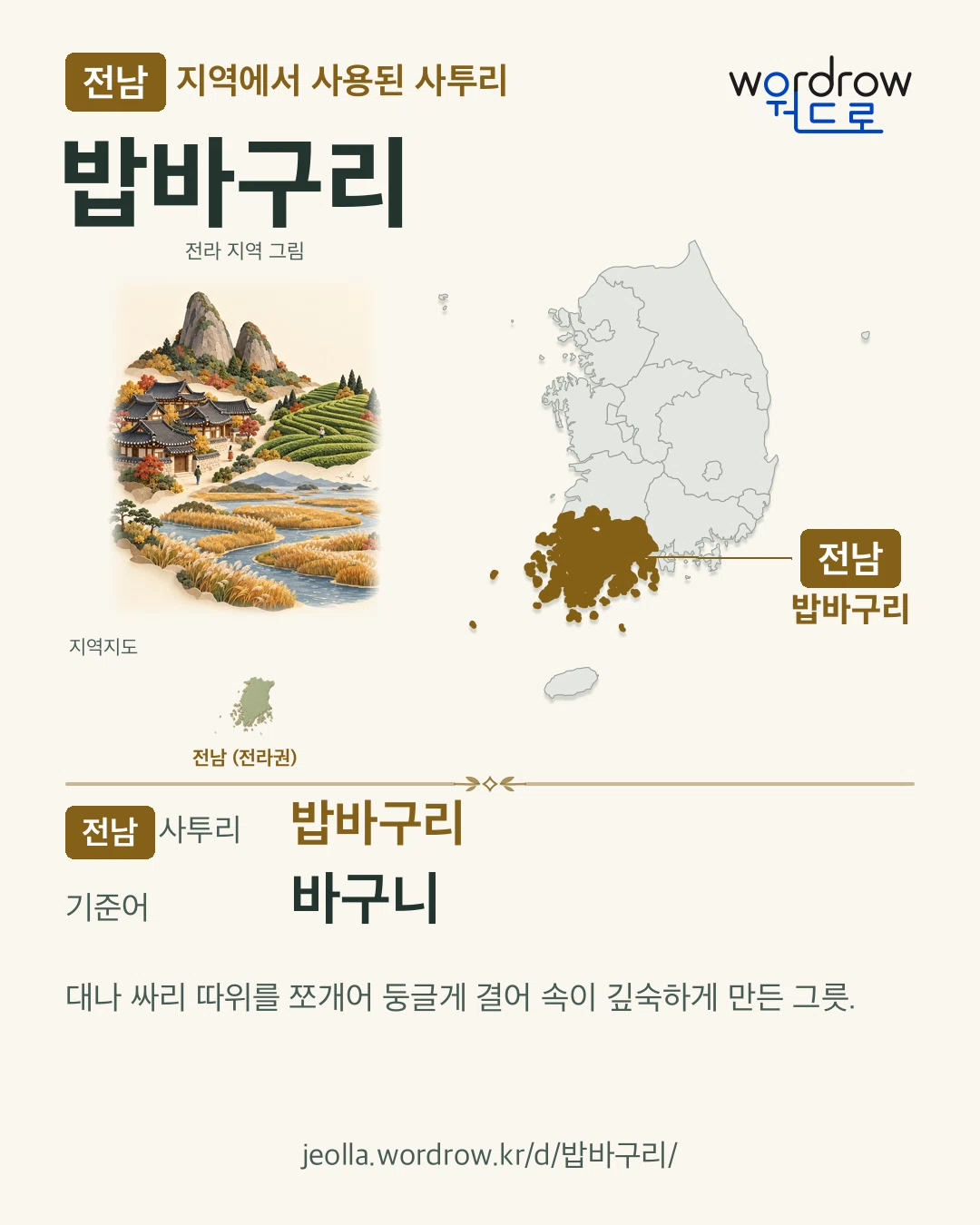 전남 지역에서 사용된 사투리 ‘밥바구리’. 기준어: 바구니. 기록 지역을 표시한 지역 그림과 지도 카드.