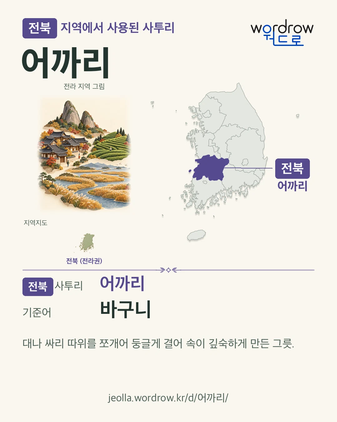 전북 지역에서 사용된 사투리 ‘어까리’. 기준어: 바구니. 기록 지역을 표시한 지역 그림과 지도 카드.