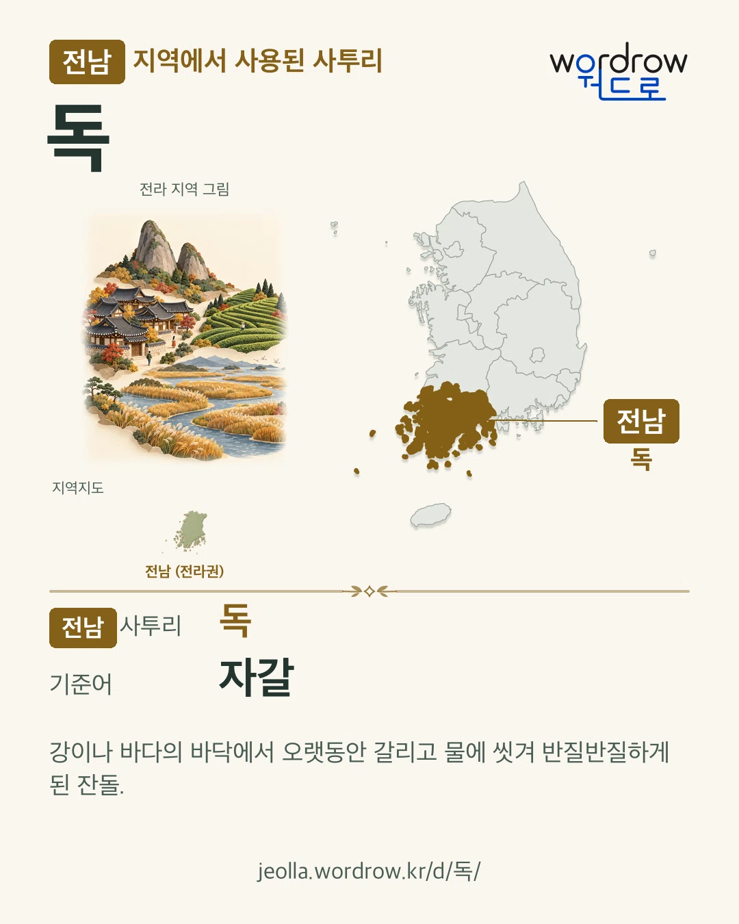 전남 지역에서 사용된 사투리 ‘독’. 기준어: 자갈. 기록 지역을 표시한 지역 그림과 지도 카드.