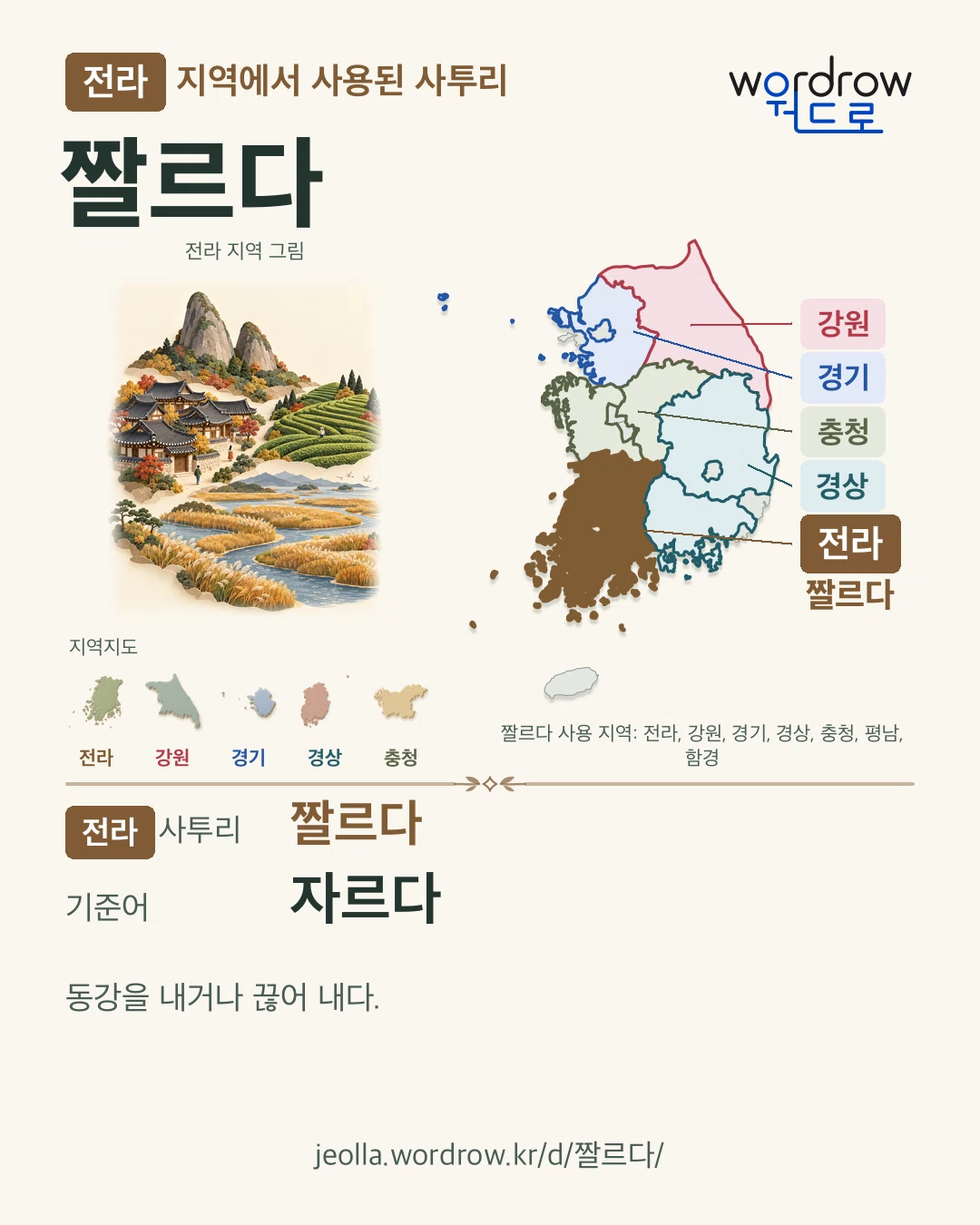 전라 지역에서 사용된 사투리 ‘짤르다’. 기준어: 자르다. 기록 지역을 표시한 지역 그림과 지도 카드.
