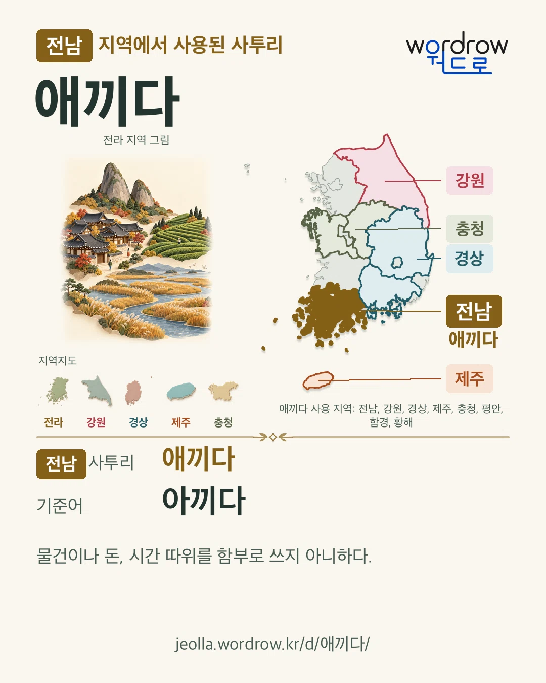 전남 지역에서 사용된 사투리 ‘애끼다’. 기준어: 아끼다. 기록 지역을 표시한 지역 그림과 지도 카드.