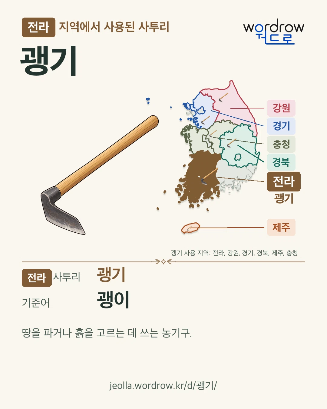 전라 지역에서 사용된 사투리 ‘괭기’. 기준어: 괭이. 기록 지역을 표시한 카툰 삽화와 지도 카드.